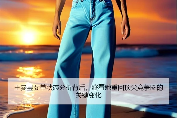 王曼昱女单状态分析背后，藏着她重回顶尖竞争圈的关键变化